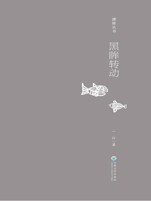 cover image of 黑眸转动